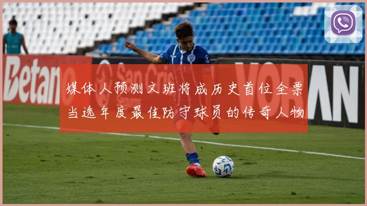 媒体人预测文班将成历史首位全票当选年度最佳防守球员的传奇人物