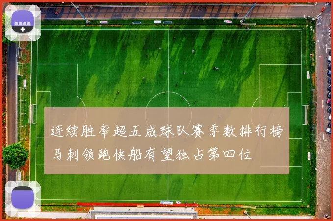 连续胜率超五成球队赛季数排行榜马刺领跑快船有望独占第四位