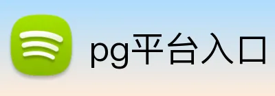 pg平台入口 Logo